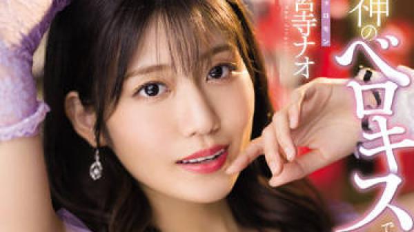 MIDV-212 女神舌吻-神宮寺ナオ